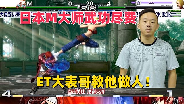 日本M大师武功尽费，ET大表哥教他做人！拳皇