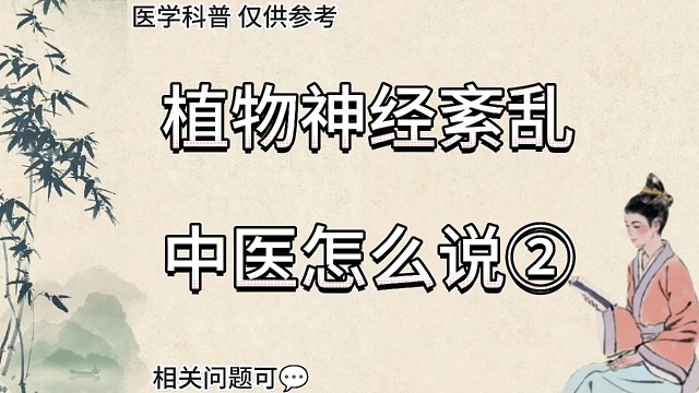 植物神经紊乱，中医怎么说