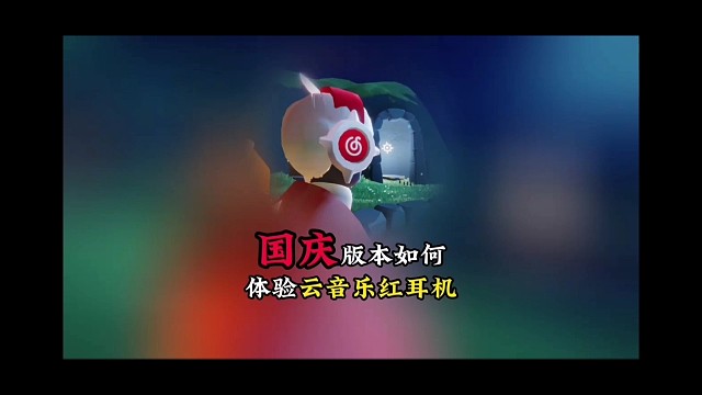 国庆版本，如何体验云音乐红耳机？