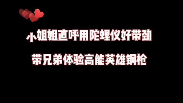 小姐姐直呼用陀螺仪好带劲，带兄弟体验高能钢枪
