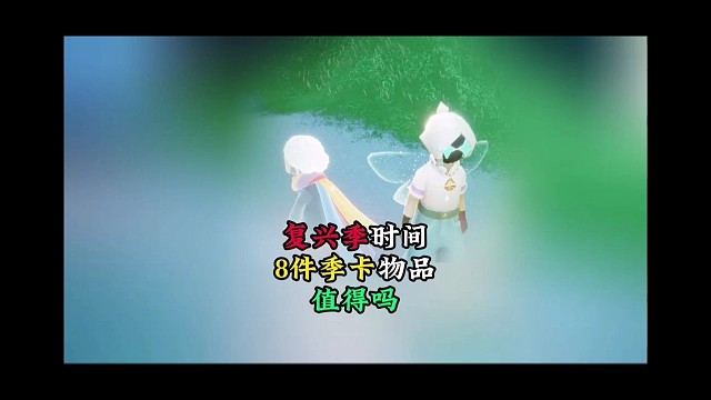 复兴季上线时间确定？8件季卡物品，值得解锁吗？