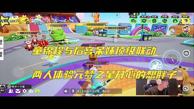 童锦程与后宫呆妹顶级联动，两人开心体验元梦之星！