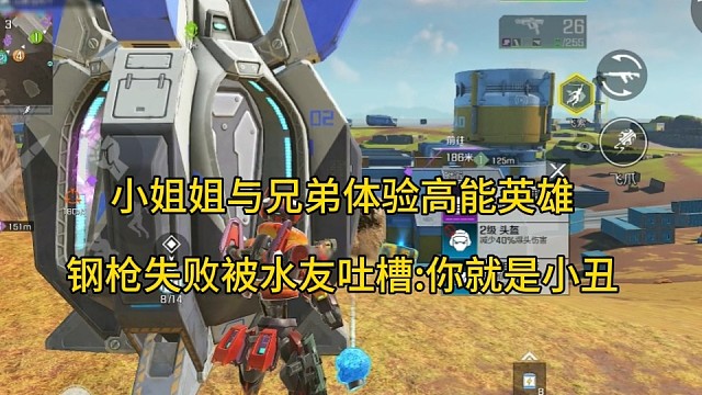 小姐姐与兄弟体验高能英雄，钢枪失败吐槽:你就是水友