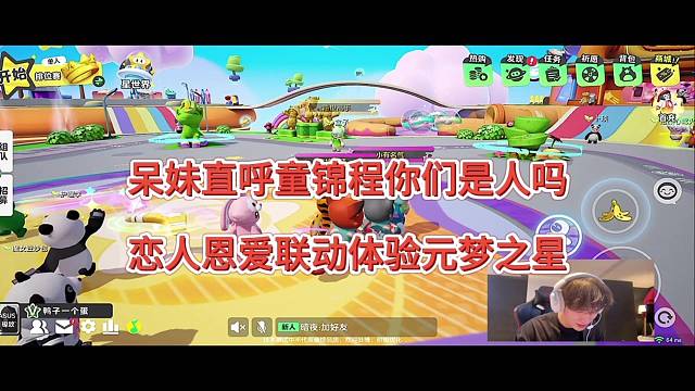 呆妹直呼童锦程你们是人吗，恩爱联动体验元梦之星