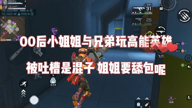 00后小姐姐与兄弟玩高能英雄，被吐槽是混子 姐姐要舔包呢