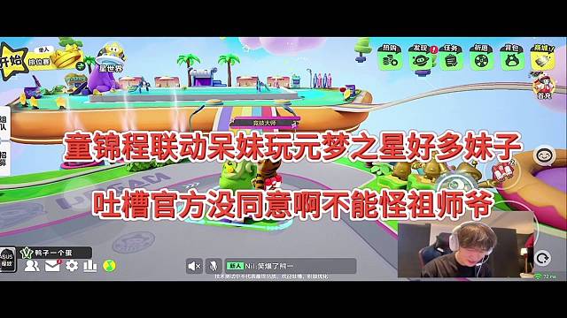 童锦程联动呆妹玩元梦之星，直呼好多妹子