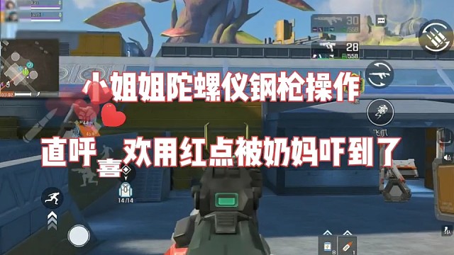 小姐姐陀螺仪钢枪操作，直呼喜欢用红点被奶妈吓到了