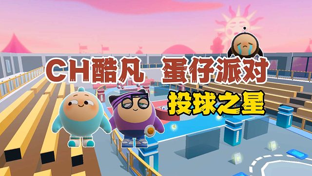 蛋仔派对：看看谁是投球之星！