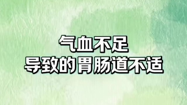 你有这样情况吗，可以调理#气血不足