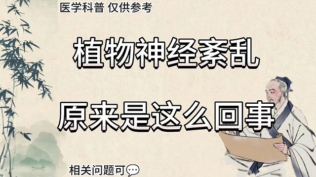 植物神经有什么功能，为什么植物神经紊乱