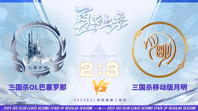SCL OL-OL巴塞罗那VS移动版月明 9月30