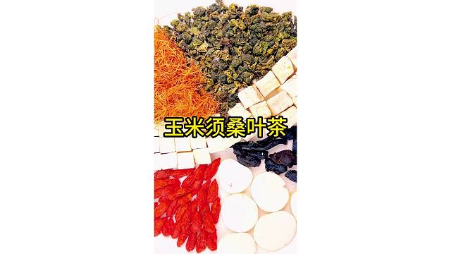 玉米须桑叶茶