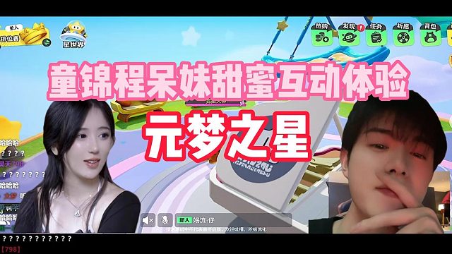 【元梦之星】童锦程呆妹甜蜜互动体验元梦之星
