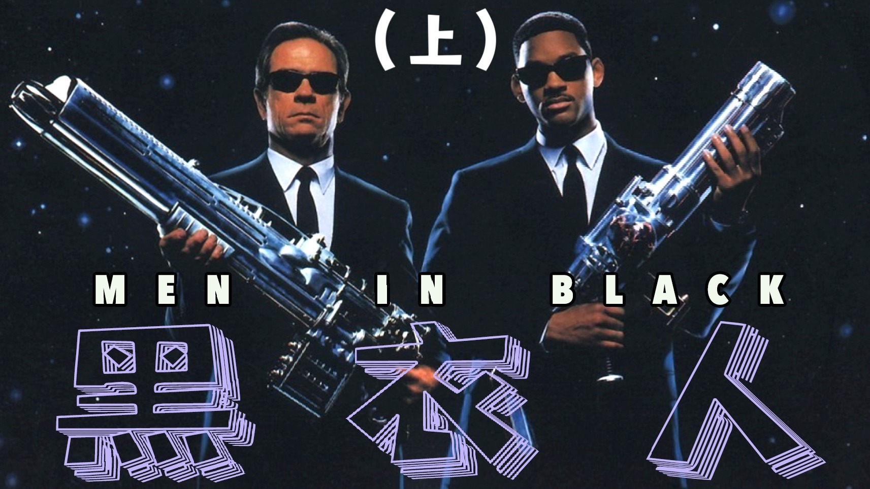 电影最TOP：一口气看完另类科幻《黑衣人》系列（中）