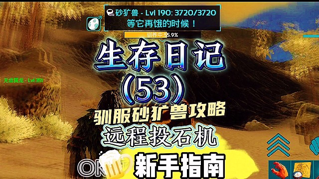 你们要的驯服砂矿兽教学