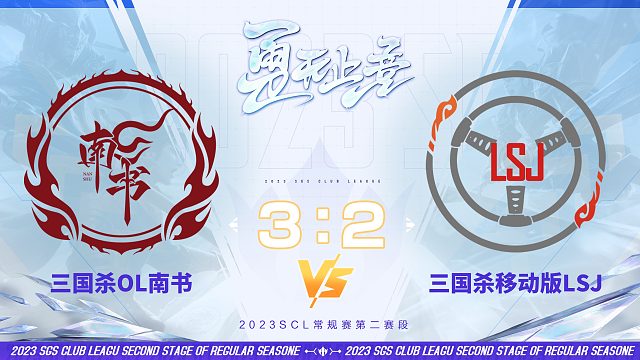 SCL OL-OL南书VS移动版LSJ 9月30