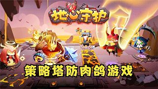 策略塔防肉鴿游戲！《地心守護(hù)》試玩，自由放置升級(jí)防御塔