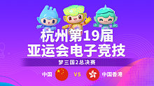 中国 vs 中国香港-2-总决赛-杭州亚运会梦三国2