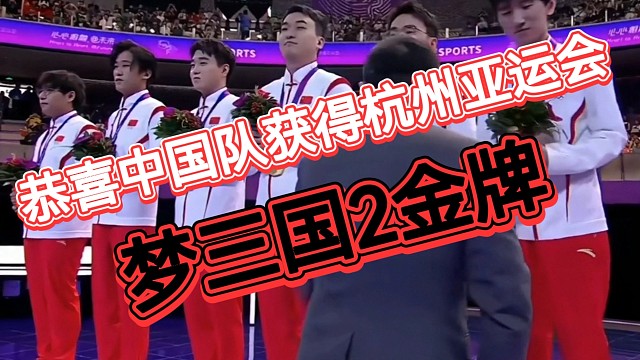 恭喜中国队获得梦三国2金牌