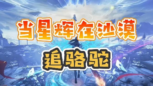 当星辉在沙漠追骆驼