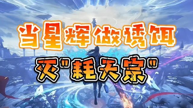 【星家班星辉】当星辉做诱饵灭“耗天宗”