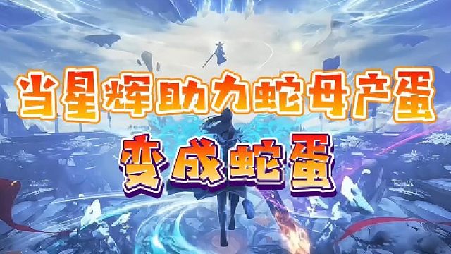 【星家班星辉】当星辉助力蛇母产蛋，变成蛇蛋