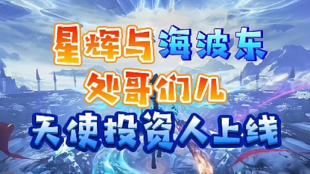 【星家班星辉】星辉与海波东处哥们儿，天使投资人上线