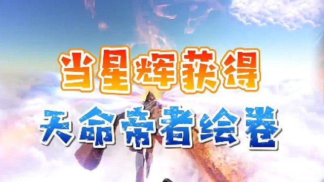 【星家班星辉】当星辉获得天命帝者绘卷