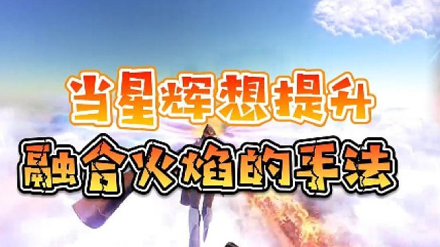 【星家班星辉】当星辉想提升融合火焰的手法
