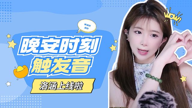 触发音/【络涵】