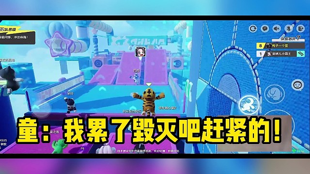 童：我累了，毁灭吧赶紧的