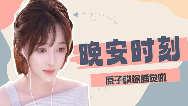 【原子】极致解压~