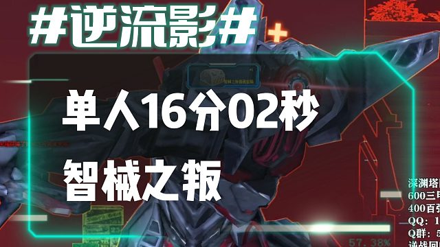 逆流影658：单人16分02秒无bug智械之叛