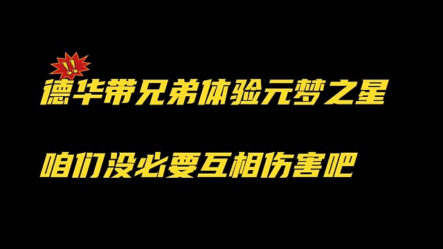 德华带兄弟体验元梦之星，咱们没必要互相伤害
