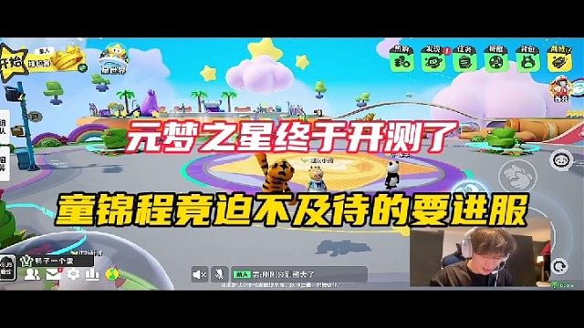 元梦之星终于开测了，童锦程竟迫不及待的要进服！