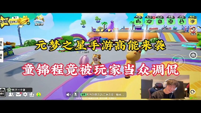 元梦之星手游高能来袭，童锦程竟被玩家当众调侃！