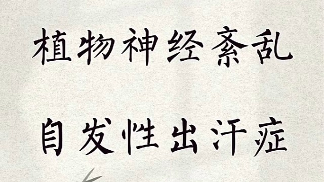 植物神经紊乱导致自发性出汗症吗