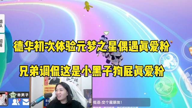 德华初次体验元梦之星偶遇真爱粉，兄弟调侃是小黑子狗屁真爱粉