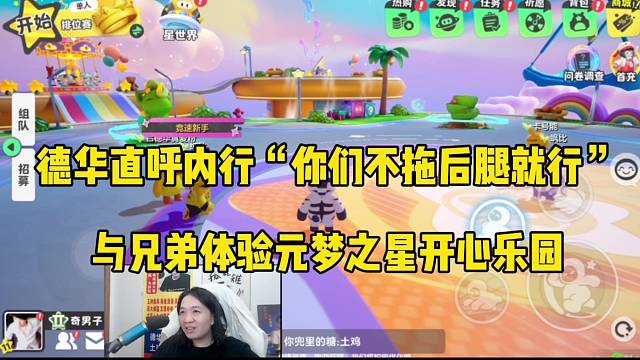 德华直呼内行：不要拖后腿啊你们