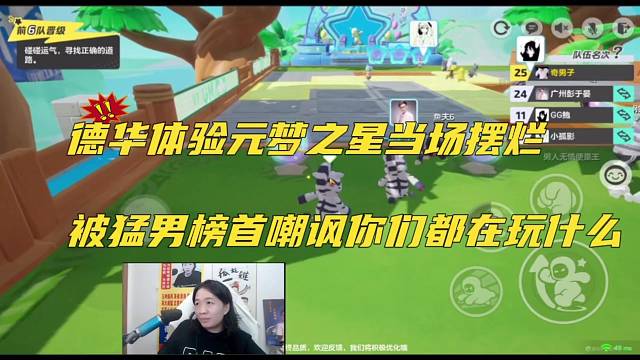 德华体验元梦之星当场摆烂，被猛男嘲讽