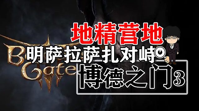 地精营地内室明萨拉萨扎对峙！博德之门3正式版攻略-角色篇