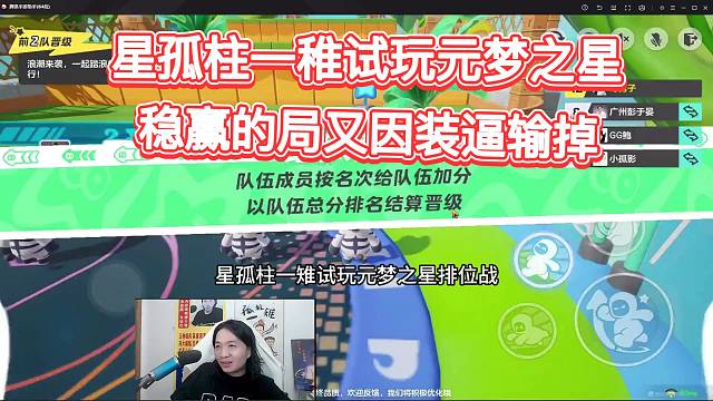 德华和星孤柱玩元梦之星，稳赢的局又因装逼输掉