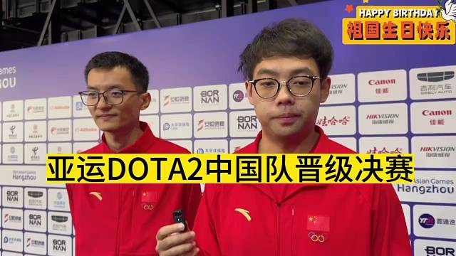 路垚和张志成接受采访  “明天才是我们最大的考验，争取给国家拿下DOTA2项目的金牌吧！