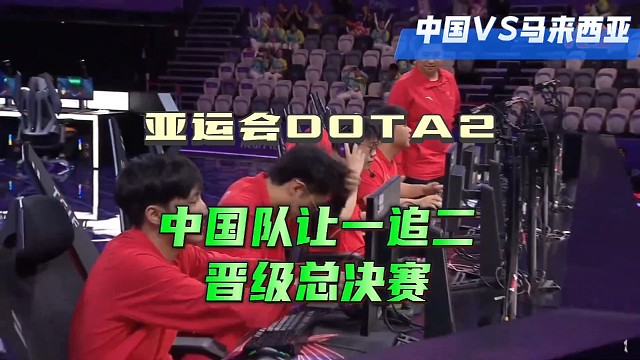 [亚运会DOTA2]中国队让一追二，晋级决赛，金牌赛加油