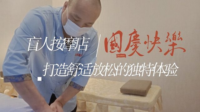 云手阁推拿盲人推拿按摩窥探黑暗中的奇迹！