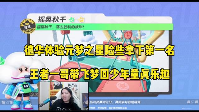 德华体验元梦之星险些拿下第一，王者一哥带飞梦回童真乐趣