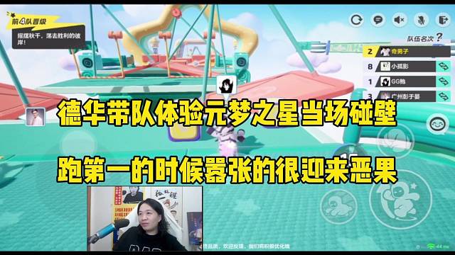 德华带队体验元梦之星当场碰壁，跑第一嚣张的很迎来恶果