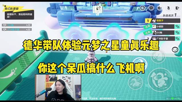 德华带队体验元梦之星童真乐趣，你这个呆瓜搞什么飞机啊