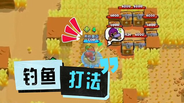 荒野乱斗：钓鱼打法，7杀吃鸡！