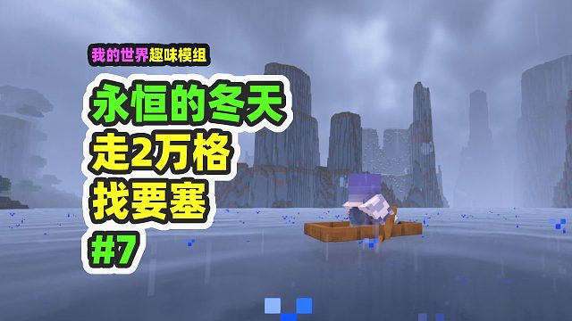 我的世界：永恒的冬天7，要塞竟然在2万格之外